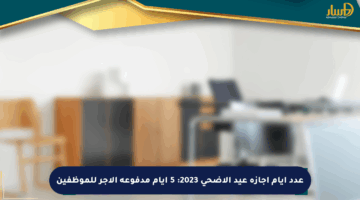 عدد أيام إجازة عيد الأضحى 2023: 5 أيام مدفوعة الأجر للموظفين